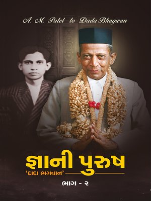 જ્ઞાની પુરુષ 'દાદા ભગવાન' ભાગ-૨ - ebook